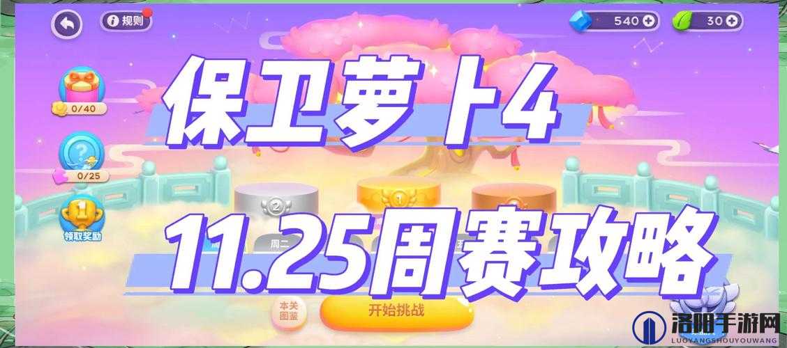 保卫萝卜4周赛10.27攻略流程，如何顺利通关