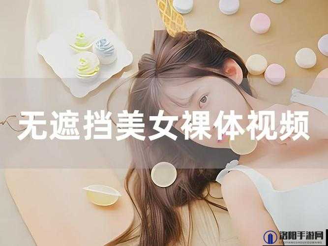 美女视频免费看，尽在[app 名称]