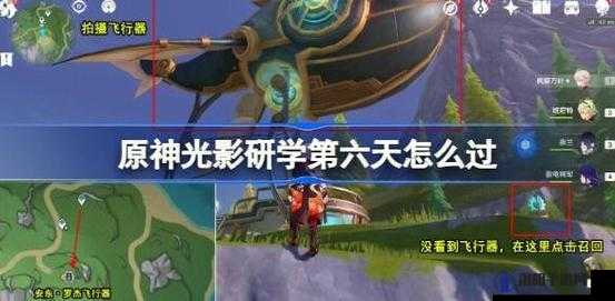 原神徇察五风第三天攻略视频流程，详细步骤助你轻松过关