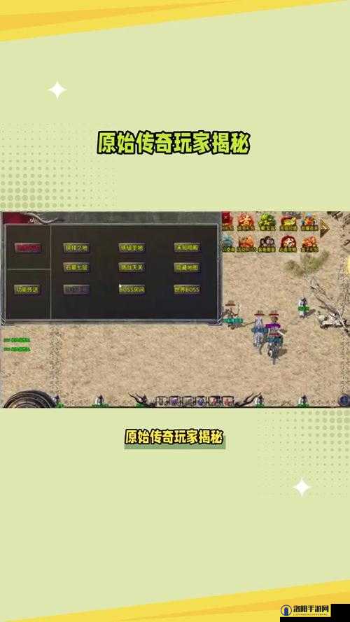 原始传奇，解锁个人BOSS的奥秘与挑战
