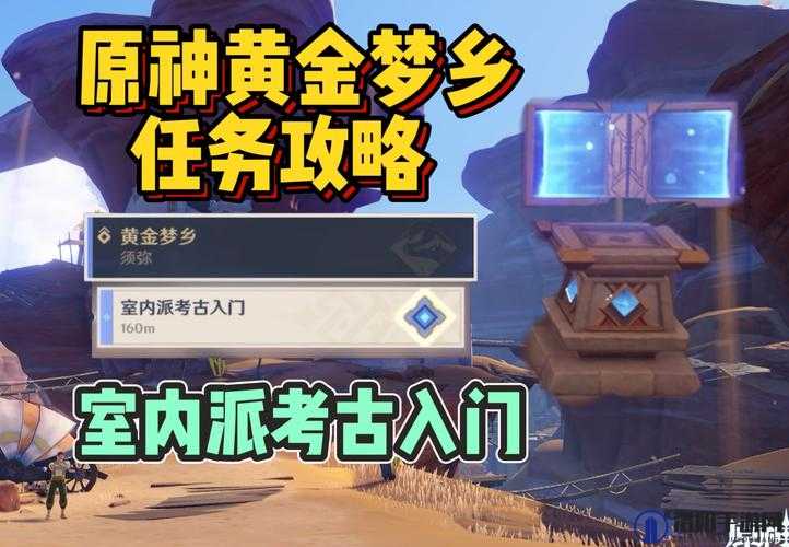 原神室内派考古入门任务怎么做，详细攻略流程