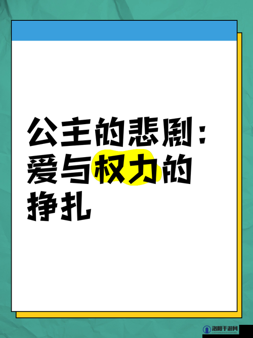 落魄公主被三个男人同时爱上：爱情与权力的挣扎