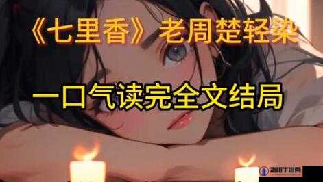 楚轻染和老周的小说免费阅读：跨越年龄的禁忌之恋