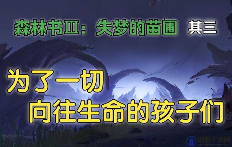 原神森林书第三章失梦的苗圃任务攻略