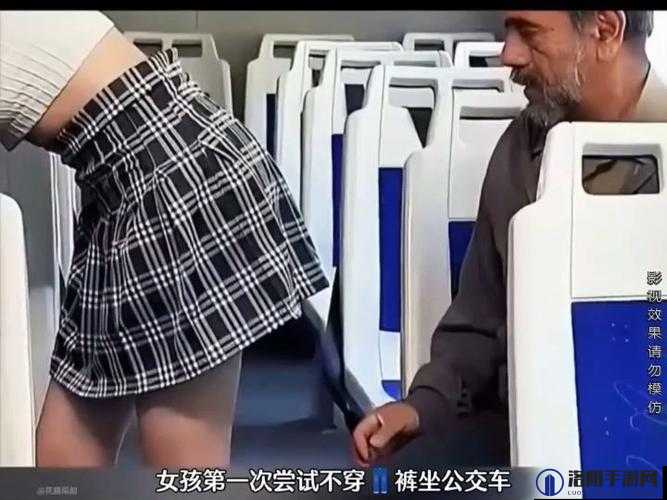 女子故意不穿内裤坐公车，引全车乘客异样眼光