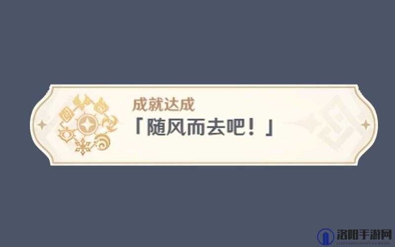 原神随风而去吧成就攻略，稳定与简单的双重路径