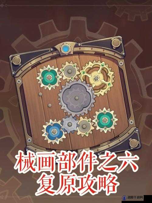 原神恒动械画拼图全揭秘，复原械画部件拼接攻略