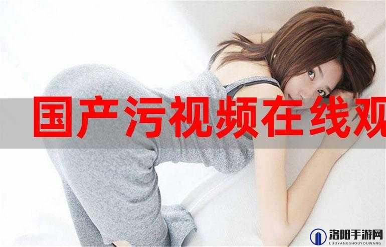 污污污在线观看免费网站：视觉与听觉的双重盛宴