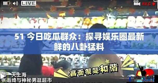 热点吃瓜今日黑料：震惊娱乐圈又有大料曝出