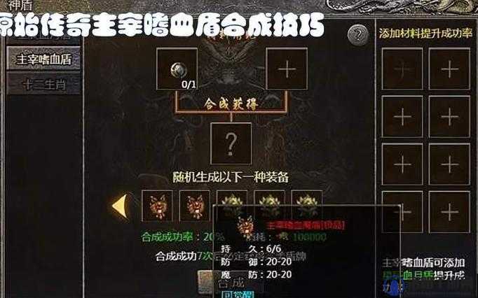 原始传奇神盾怎么合成,原始传奇神盾合成方式全解析
