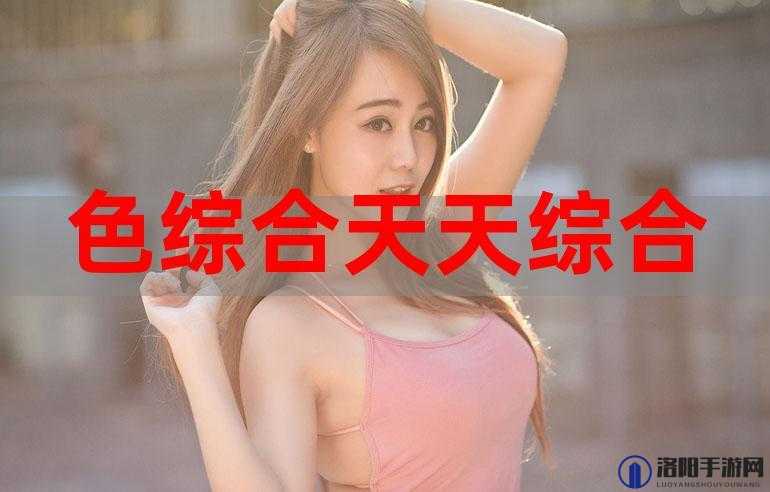 山东和天天综合网:探索其丰富内容与独特价值