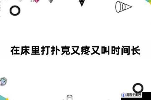 打扑克过程中又疼又痛令人难以承受的经历