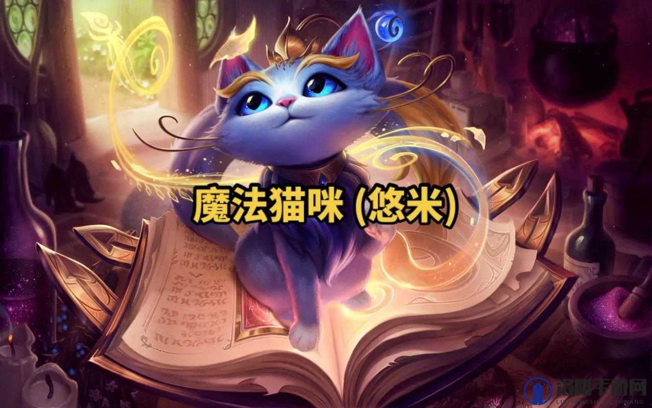 英雄联盟手游魔法猫咪悠米怎么玩？悠米辅助出装思路详解