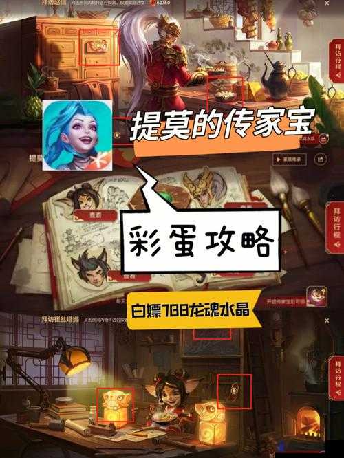 英雄联盟手游提莫的传家宝活动攻略与英雄拜访线索大全