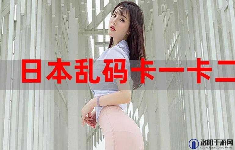 无人区卡一卡二卡乱码图背后的神秘与争议