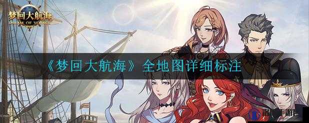 梦回大航海，地狱模式挑战指南