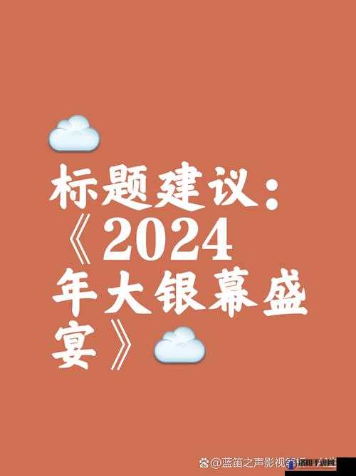 一二三四影虎库最新2024：呈现全新精彩内容与独特体验