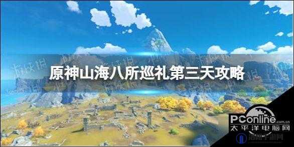 原神山海八所巡礼第六天任务怎么做 山海八所巡礼第六天任务攻略