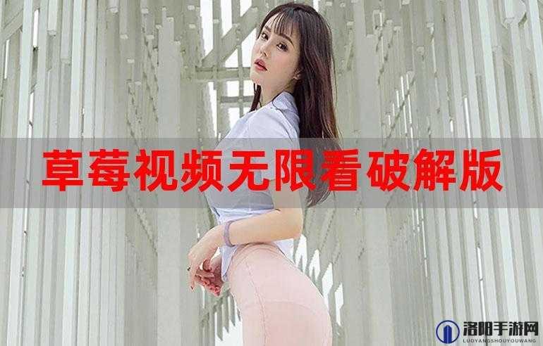 草莓视频 APP 下载无限看旧版资源畅享无极限