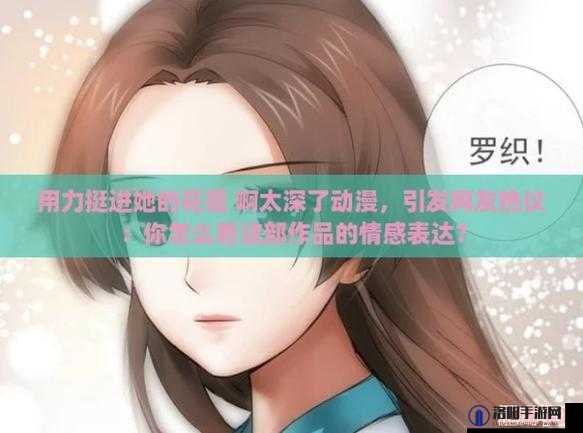 用力挺进她的花苞 啊太深了：探索两性关系的深度与奥秘