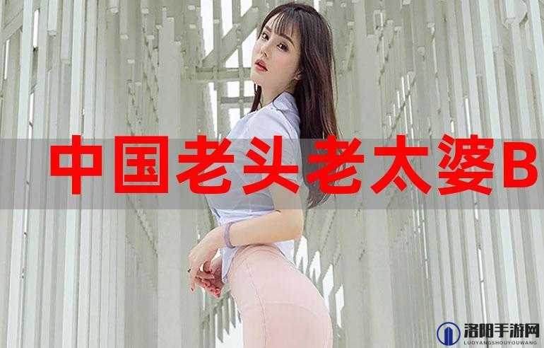老太 BBWWBBWW 高潮：神秘且令人惊叹的极致体验