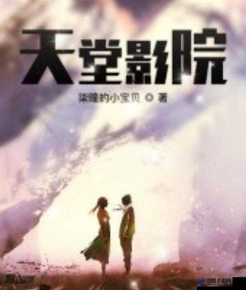 69 天堂人成无码影院在线观看：激情无限的视觉盛宴
