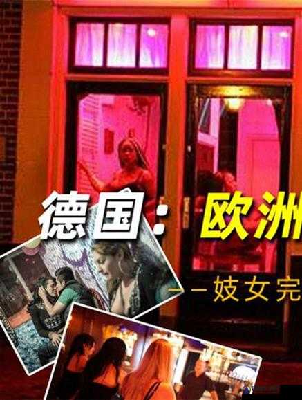 欧洲怡春院：欧洲最大的妓院，你了解多少？