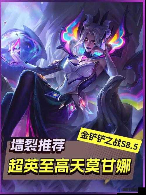 金铲铲之战，揭秘耀光使莫甘娜的制胜之道