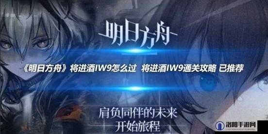 明日方舟将进酒IW9单核攻略，低配阵容也能轻松通关