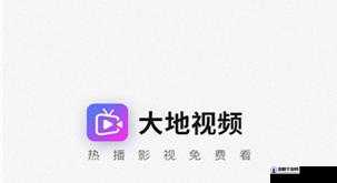 大地资源在线观看免费高清电视：带来极致视听体验