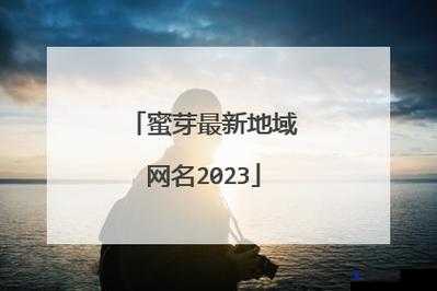 蜜芽MIYA188永不失联192.168.0.1:带你探索全新世界