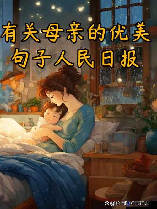 母亲とが话しています关于母爱的温暖交流与深情表达