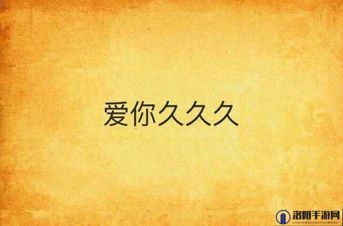 久久久久久久久久久久久久久久久：一段永恒的传奇之旅