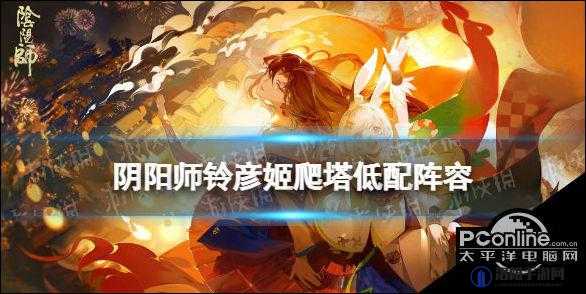 阴阳师铃彦姬爬塔阵容 雪峰祭台打法推荐
