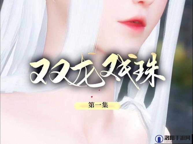 双龙戏珠 1v2 古言：一场惊心动魄的爱恨纠葛传奇