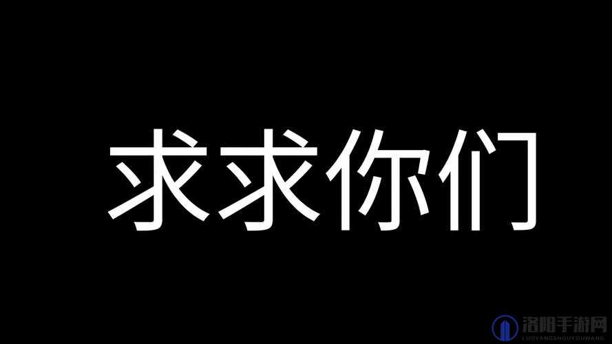 求你们了停下下载：已满，无法再承受