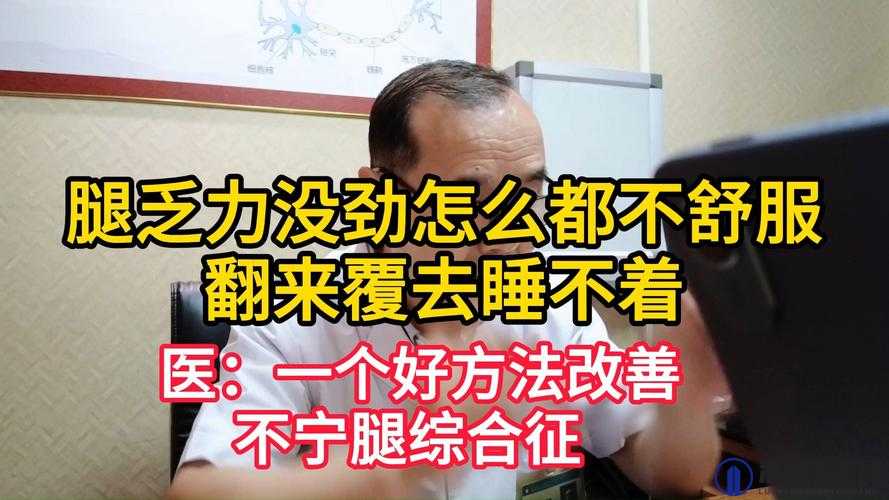 晚上合不拢腿之困扰：难以入眠的腿部异常现象