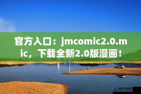 jmcomic.2.0.mic 传送门：带你进入奇妙漫画世界的入口