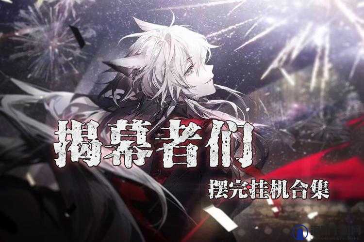 明日方舟诸事不顺关卡剧团喉舌打法,盛大揭幕结局攻略