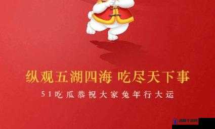 51cg 吃瓜网今日吃瓜重新上线引多方争议探讨