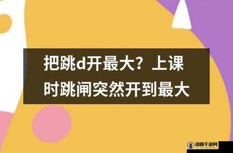上课期间使用跳 D 的奇特经历