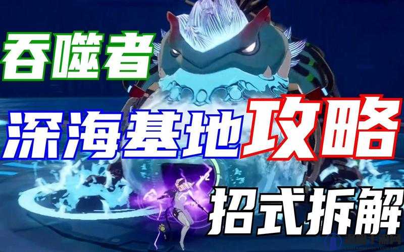 幻塔深海基地联机本攻略，吞噬者招式详解