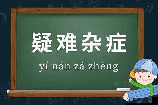 乡村神医：妙手回春，破解疑难杂症