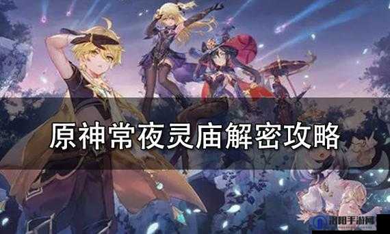 原神常夜灵庙键纹探索指南