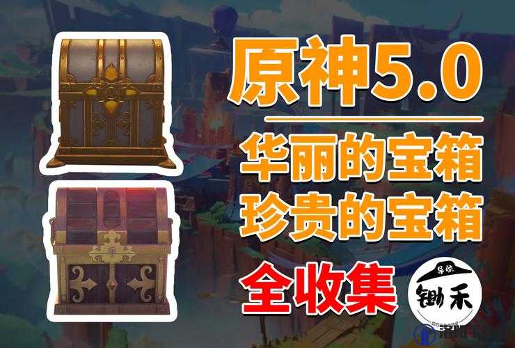 原神渊下宫无名岛,解锁华丽宝箱的奇妙之旅