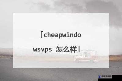 国语高清 CHEAPWINDOWSVPS 图片：优质资源畅享之旅