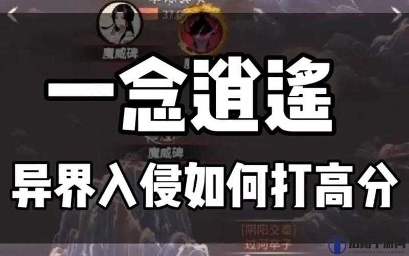 一念逍遥异界入侵怎么刷高分，异界入侵刷分攻略