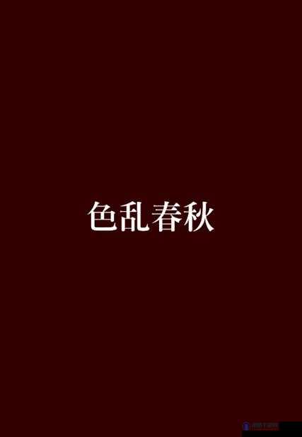 亚洲色图 P 相关内容不可宣扬及传播