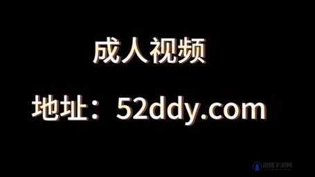 成年人 18OV 视频禁止观看，维护健康网络环境