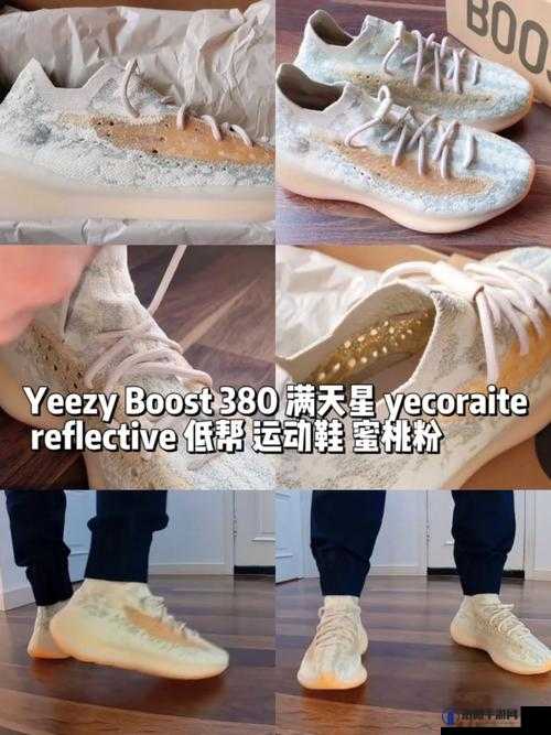 YEEZY380 蜜桃粉满天星污：时尚与潮流的完美结合